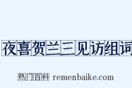 夜喜贺兰三见访组词是什么意思的图片